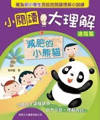 在飛比找iRead灰熊愛讀書優惠-減肥的小熊貓