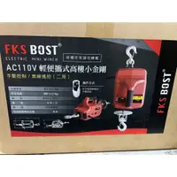 在飛比找蝦皮購物優惠-~金光興修繕屋~FKS BOST AC110V 無線遙控吊車