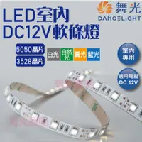 在飛比找蝦皮購物優惠-附發票 舞光【LED 室內 12V 軟燈條 5米】低壓 櫥櫃