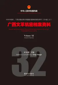 在飛比找樂天kobo電子書優惠-《广西文革机密档案资料》(32) - Ebook