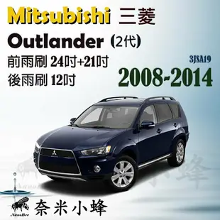 Mitsubishi三菱 Outlander 2008-NOW雨刷 後雨刷 可替換膠條 三節式雨刷 雨刷精【奈米小蜂】
