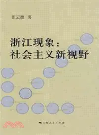 在飛比找三民網路書店優惠-浙江現象：社會主義新視野（簡體書）