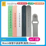 REALME WATCH 2/2 PRO/S PRO/3/3 PRO 智慧手錶錶帶 (寬度22MM)