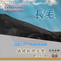 在飛比找momo購物網優惠-【e系列汽車用品】TOYOTA RAV-4(長毛黑色避光墊 