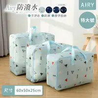 在飛比找PChome24h購物優惠-【AIRY】防潑水牛津布衣物棉被收納袋-特大號