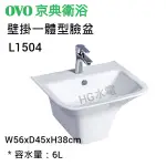 🔸HG衛浴🔸 OVO 京典   L1504 壁掛一體型臉盆   配送地區雙北桃園新竹