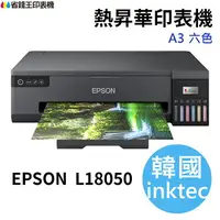 在飛比找樂天市場購物網優惠-【韓國 inktec】EPSON L18050 A3+規格 
