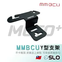 在飛比找樂天市場購物網優惠-SLO【MMBCU Y型前置物支架】 MMBCU 曼巴 掛勾