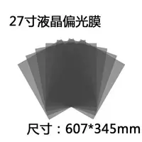 在飛比找樂天市場購物網優惠-偏光片 除反光 偏振片 27寸偏光膜液晶偏光片顯示器換膜專用