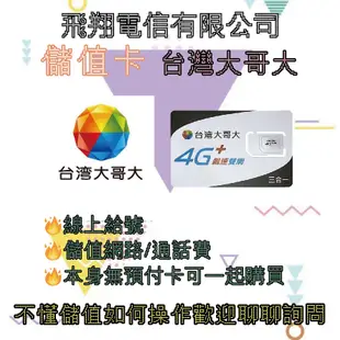 4G台灣大哥大預付卡/易付卡｜ 實體SIM卡 上網吃到飽 撥打電話 收發簡訊 台灣門號電話卡 預付卡易付卡電話卡網卡黑莓