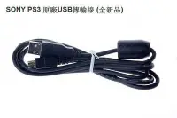 在飛比找Yahoo!奇摩拍賣優惠-SONY PS3 原廠 USB MINIUSB 手把 充電線