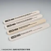 在飛比找蝦皮購物優惠-MAKDOTOY 現貨 madworks 打磨好棒棒 SGB