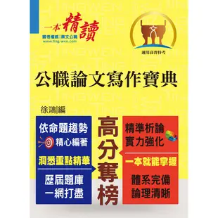 【鼎文公職。書籍】高普特考【公職論文寫作寶典】- T5A123 鼎文公職官方賣場