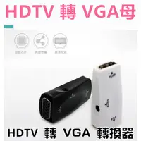 在飛比找蝦皮購物優惠-HDTV to vga HDTV母轉VGA母 迷你轉接頭 轉