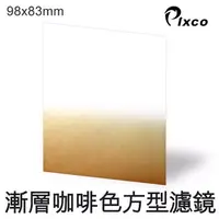 在飛比找PChome24h購物優惠-PIXCO-漸層咖啡色方型濾鏡(98X83mm)