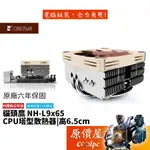 NOCTUA貓頭鷹 NH-L9X65 高6.5CM/下吹式/六年保固/散熱器/原價屋
