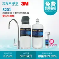 在飛比找樂天市場購物網優惠-【3M】S201超微密櫥下型生飲淨水器 (雙濾心特惠組)