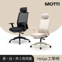 在飛比找蝦皮商城優惠-MOTTI 工學椅｜Helga 透氣網背辦公椅/電腦椅 含頭