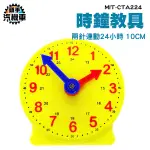 24小時 兩針連動 幼教教具 長針分針 數字教學時鐘 時鐘教材 時間練習 時鐘學習玩具 CTA224