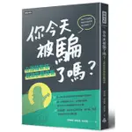 你今天被騙了嗎?心理師教你破解詐騙伎倆 /林昱萱、周裕翔、蘇益賢