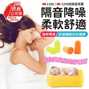 3M1100隔音耳塞 防噪音 睡眠 工作學習海棉 降噪靜音 耳塞 3M抗噪音耳塞 防噪音 降低噪音耳塞 1219耳塞 【Y1017】