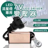 在飛比找松果購物優惠-7V 變壓器 流星燈專用 流星燈 燈條 流星雨燈 LED燈條