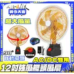 限時特惠 🔥 鋰電風扇 12吋電扇 自動搖頭 二檔風速可調 附USB充電接口 直流交流倆用 戶外居家通用 戶外便攜電扇