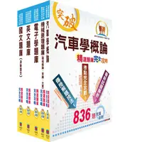 在飛比找蝦皮商城優惠-【鼎文公職。書籍】中油公司招考（車輛修護類）精選題庫套書 -