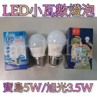 在飛比找蝦皮購物優惠-美術燈🤪小瓦數LED燈泡 旭光3.5W 寶島之光3W 5W