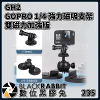 在飛比找蝦皮購物優惠-【 235 GH1 GH2  GOPRO 1/4 強力磁吸磁