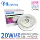 2入 【PHILIPS飛利浦】 LED 20W 940 4000K 自然光 12V AR111 12度 可調光 燈泡 PH520561