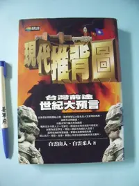 在飛比找Yahoo!奇摩拍賣優惠-【姜軍府命相館】《現代推背圖 台灣前途世紀大預言》書況較差！