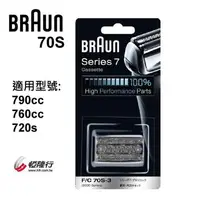 在飛比找樂天市場購物網優惠-德國 百靈 BRAUN-複合式刀頭刀網匣(銀) 70S (1