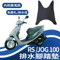 在飛比找蝦皮購物優惠-現貨不用等 山葉 JOG 100 RS 100 排水腳踏墊 