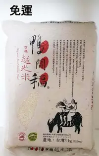 在飛比找Yahoo!奇摩拍賣優惠-鴨間稻有機越光白米1KG*5包~特價$950元~免運