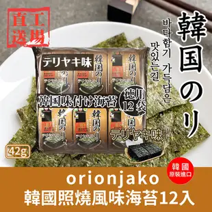 orionjako 韓國海苔12入42g(麻油風味/嚴選味付/芥末風味/照燒風味)