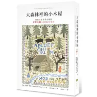 在飛比找momo購物網優惠-大森林裡的小木屋【經典文學名家全繪版，安野光雅300幅全彩插