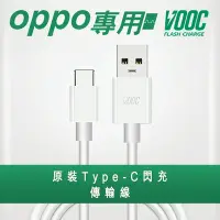 在飛比找Yahoo奇摩購物中心優惠-【VOOC】支援OPPO Type-C閃充傳輸充電線