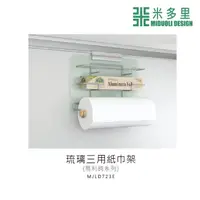 在飛比找momo購物網優惠-【MIDUOLI 米多里】易利鉤 琉璃三用紙巾架(MJLD7