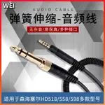 森海 HD598 HD558 HD518 HD595頭戴彈簧耳機線材 耳機線 耳機升級線