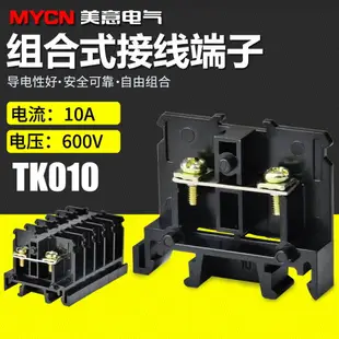 TK-10A010連接式接線端子排自由組合接線排接線盒電線連接器10個