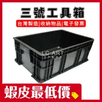 在飛比找蝦皮購物優惠-三號工具箱 全密款 台灣製造 含稅價 工具箱 塑膠箱   開