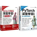 【品度書店】1. KERAS大神歸位：深度學習全面進化！用 PYTHON 實作CNN、RNN、GRU、LSTM、GAN、VAE、TRANSFORMER ||2. 核心開發者親授！PYTORCH深度學習攻略 '21