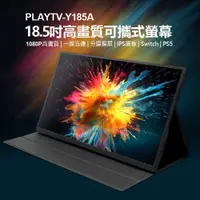 在飛比找PChome24h購物優惠-贈皮套 PLAYTV-Y185A 18.5吋高畫質可攜式螢幕