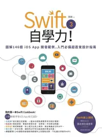 在飛比找PChome24h購物優惠-Swift 3自學力！圖解146個iOS App開發範例，入