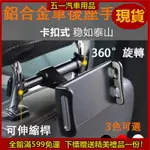 51車品🔥汽車手機支架 太空鋁合金後座手機架 後座枕支架 頭枕椅座追劇神器 車用IPAD支架 支架 汽車手機架