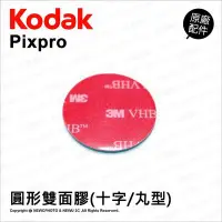 在飛比找Yahoo!奇摩拍賣優惠-【薪創光華】Kodak 柯達 原廠配件 圓形雙面膠 圓形貼片