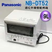 在飛比找蝦皮購物優惠-Panasonic 國際牌9公升智能烤箱 NB-DT52