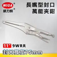 在飛比找樂天市場購物網優惠-WIGA 威力鋼 9WRR 9吋 封口萬能夾鉗(冷凍空調/冷