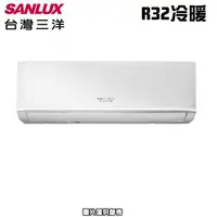 在飛比找森森購物網優惠-【SANLUX三洋】2-3坪 R32 一級能效變頻分離式冷暖